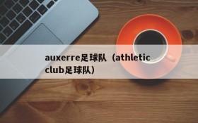 auxerre足球队（athletic club足球队）