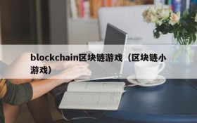 blockchain区块链游戏（区块链小游戏）