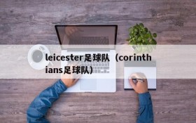 leicester足球队（corinthians足球队）