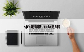 sjfc足球队（sfa足球）
