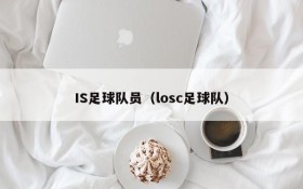 IS足球队员（losc足球队）