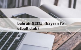 bahrain足球队（bayern football club）