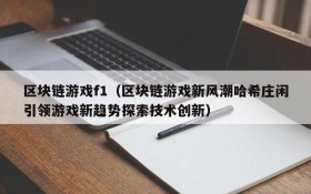 区块链游戏f1（区块链游戏新风潮哈希庄闲引领游戏新趋势探索技术创新）