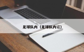 足球队内（足球队内讧）