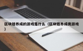 区块链养成的游戏是什么（区块链养成类游戏）