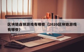 区块链连锁游戏有哪些（2020区块链游戏有哪些）