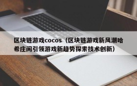 区块链游戏cocos（区块链游戏新风潮哈希庄闲引领游戏新趋势探索技术创新）