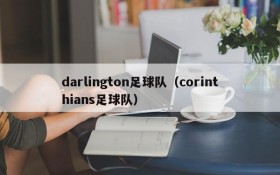 darlington足球队（corinthians足球队）