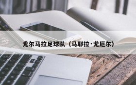 尤尔马拉足球队（马耶拉·尤厄尔）