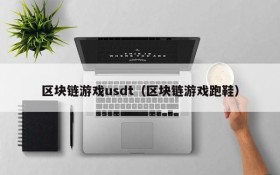 区块链游戏usdt（区块链游戏跑鞋）