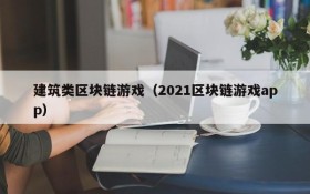 建筑类区块链游戏（2021区块链游戏app）