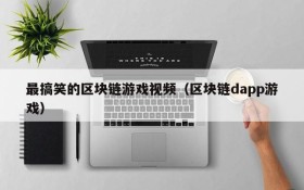 最搞笑的区块链游戏视频（区块链dapp游戏）