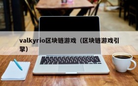 valkyrio区块链游戏（区块链游戏引擎）