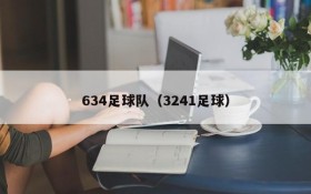 634足球队（3241足球）
