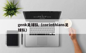 genk足球队（corinthians足球队）