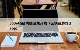 333eth区块链游戏开发（区块链游戏dapp）