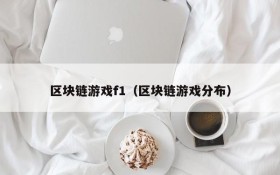 区块链游戏f1（区块链游戏分布）