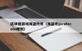 区块链游戏海盗代币（海盗币piratecoin规划）