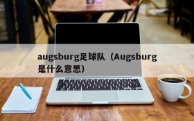 augsburg足球队（Augsburg是什么意思）
