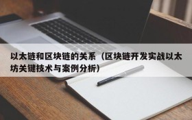 以太链和区块链的关系（区块链开发实战以太坊关键技术与案例分析）