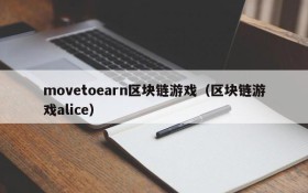 movetoearn区块链游戏（区块链游戏alice）