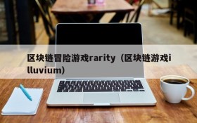 区块链冒险游戏rarity（区块链游戏illuvium）