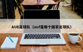 AUE足球队（auf是哪个国家足球队）