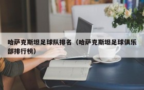 哈萨克斯坦足球队排名（哈萨克斯坦足球俱乐部排行榜）