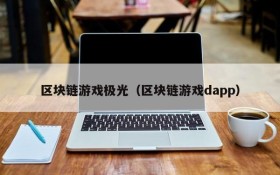 区块链游戏极光（区块链游戏dapp）