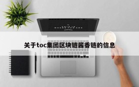 关于toc集团区块链酱香链的信息