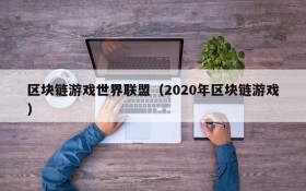 区块链游戏世界联盟（2020年区块链游戏）
