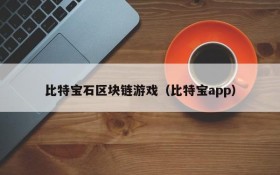 比特宝石区块链游戏（比特宝app）