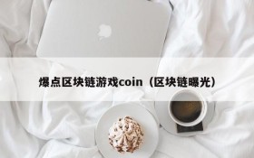 爆点区块链游戏coin（区块链曝光）