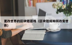 更改世界的区块链游戏（区块链将如何改变世界）