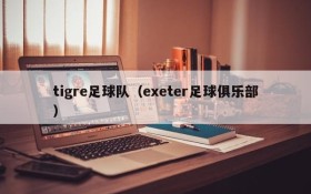 tigre足球队（exeter足球俱乐部）