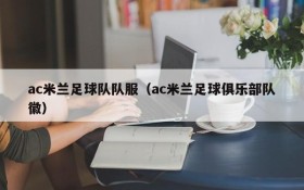 ac米兰足球队队服（ac米兰足球俱乐部队徽）