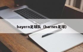 bayern足球队（barnes足球）