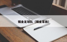 锡金足球队（锡金家族）