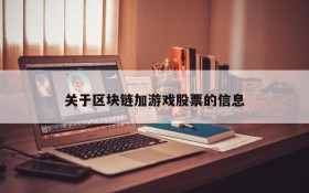 关于区块链加游戏股票的信息