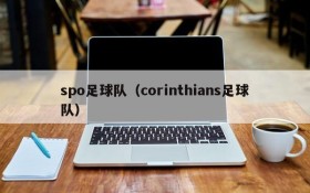spo足球队（corinthians足球队）