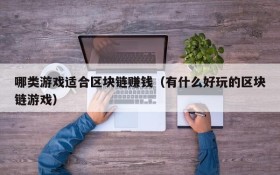 哪类游戏适合区块链赚钱（有什么好玩的区块链游戏）