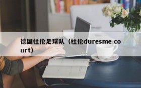 德国杜伦足球队（杜伦duresme court）