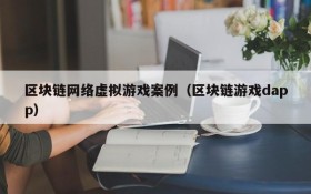 区块链网络虚拟游戏案例（区块链游戏dapp）