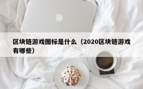 区块链游戏图标是什么（2020区块链游戏有哪些）