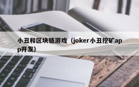 小丑和区块链游戏（joker小丑挖矿app开发）