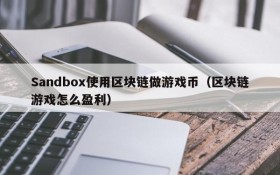 Sandbox使用区块链做游戏币（区块链游戏怎么盈利）