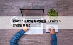 switch区块链游戏销量（switch游戏销售量）