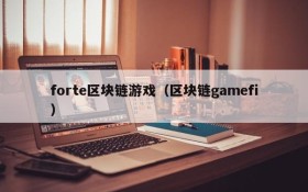 forte区块链游戏（区块链gamefi）