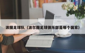 波图足球队（波尔图足球俱乐部是哪个国家）