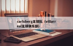 carlsberg足球队（villarreal足球俱乐部）